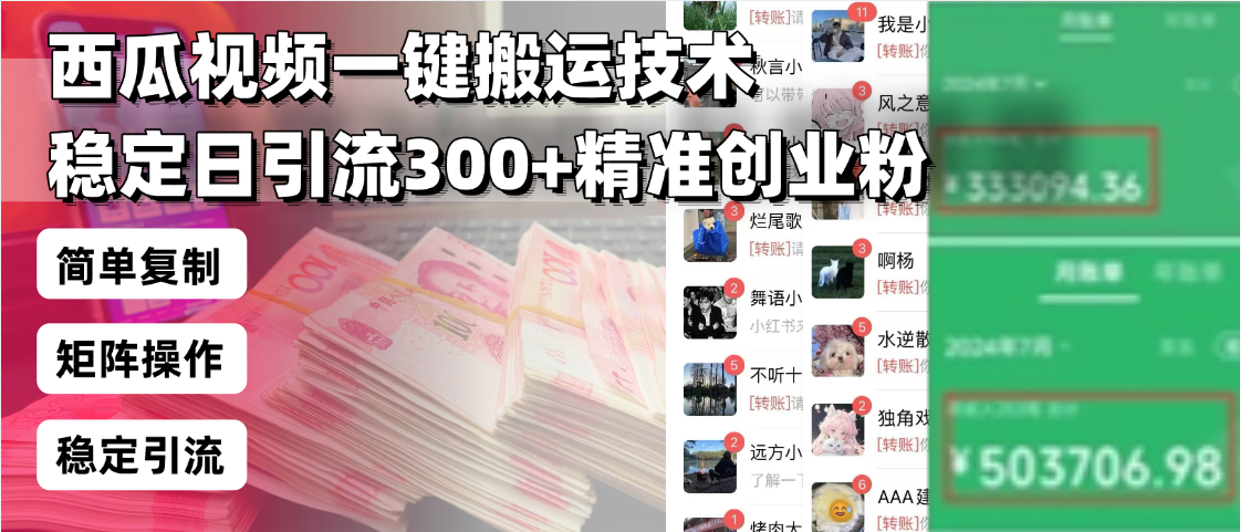 西瓜视频一键搬运技术，稳定日引流300+精准创业粉，简单可复制给团队，...-一新网创