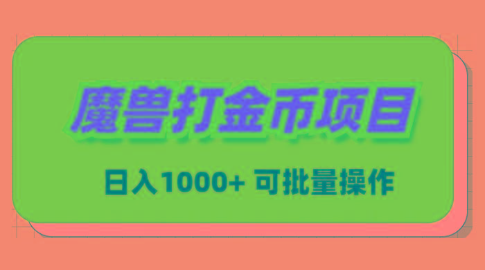 魔兽世界Plus版本自动打金项目，日入 1000+，可批量操作-一新网创
