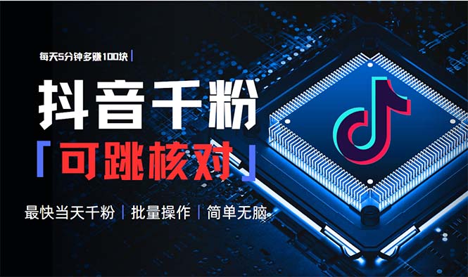 抖音跳核对涨千粉，每天5分钟多赚100元，可批量操作，简单无脑有手就行-一新网创