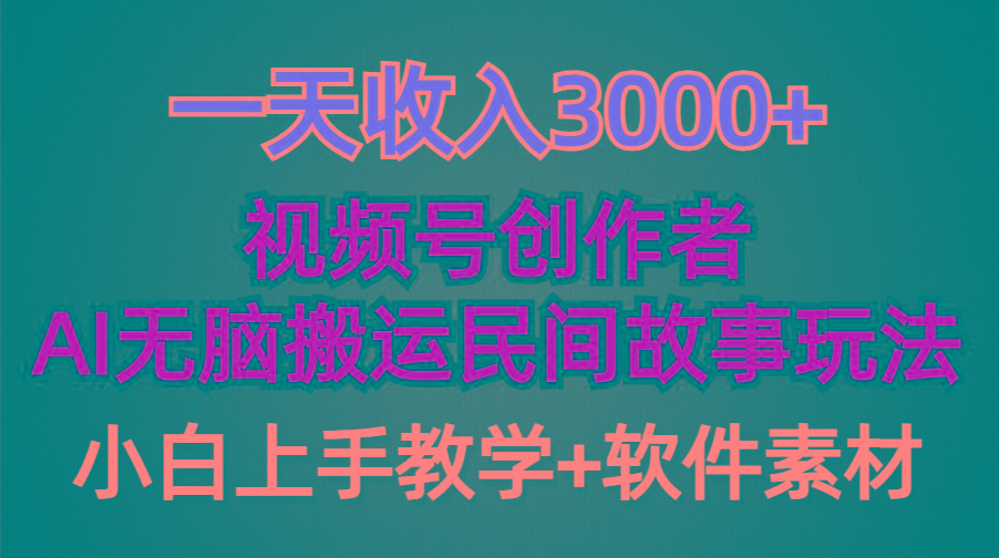 (9510期)一天收入3000+，视频号创作者分成，民间故事AI创作，条条爆流量，小白也...-一新网创