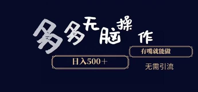 多多无脑操作，能说话就能做，日入500+-一新网创