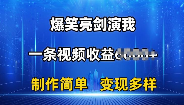 抖音热门爆笑亮剑演我，一条视频收益6K+条条爆款，制作简单，多种变现【揭秘】-一新网创