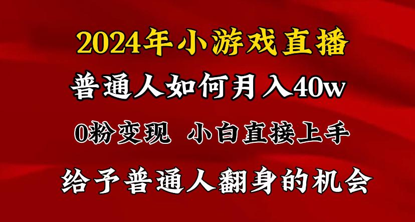 2024最强风口，小游戏直播月入40w，爆裂变现，普通小白一定要做的项目-一新网创
