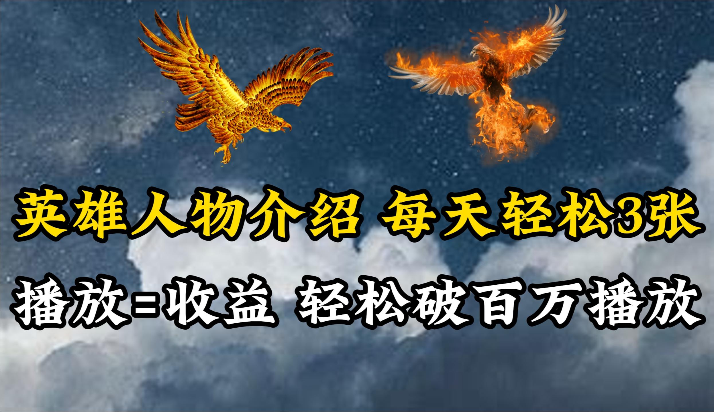 (10060期)英雄人物传记解说，每天轻松两三百，各个平台流量通吃，轻松破百万播放-一新网创