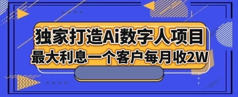 独家打造AI数字人项目，家庭教育，最大利益一个客户每月2W-一新网创