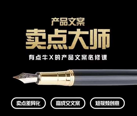 产品文案【卖点大师】高转化电商，有点牛X的产品文案必修课-一新网创