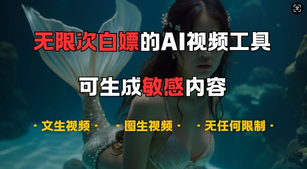 超强大的AI视频工具，可免费无限次白嫖，无任何限制，支持创作音乐，文生视频，图生视频【揭秘】-一新网创