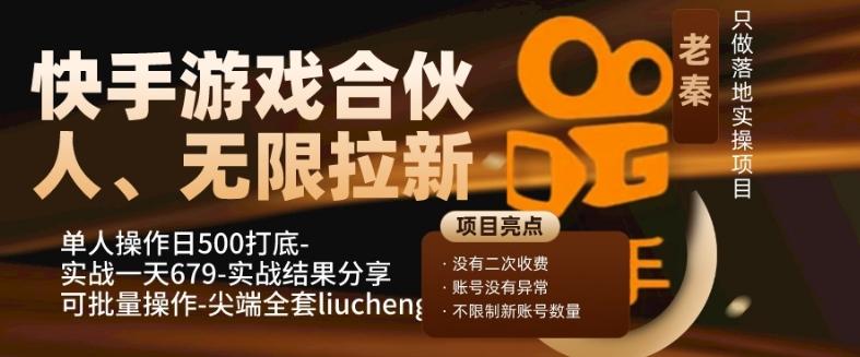 快手游戏合伙人、无限拉新、单人操作日500打底-可批量操作-实战一天679-一新网创