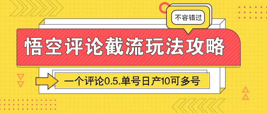 悟空评论截流玩法攻略，一个评论0.5.单号日产10可多号-一新网创
