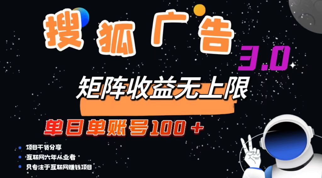 搜狐广告掘金，单日单账号100+，可无限放大-一新网创