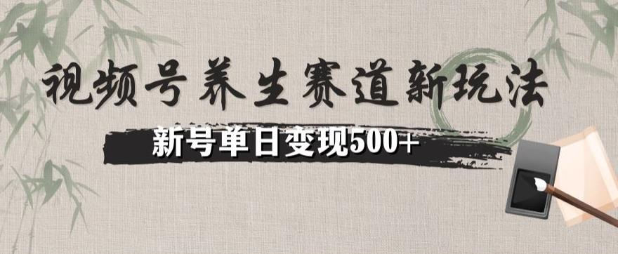 视频号养生赛道暴力掘金（懒人玩法）无脑搬运，新号日入500+-一新网创