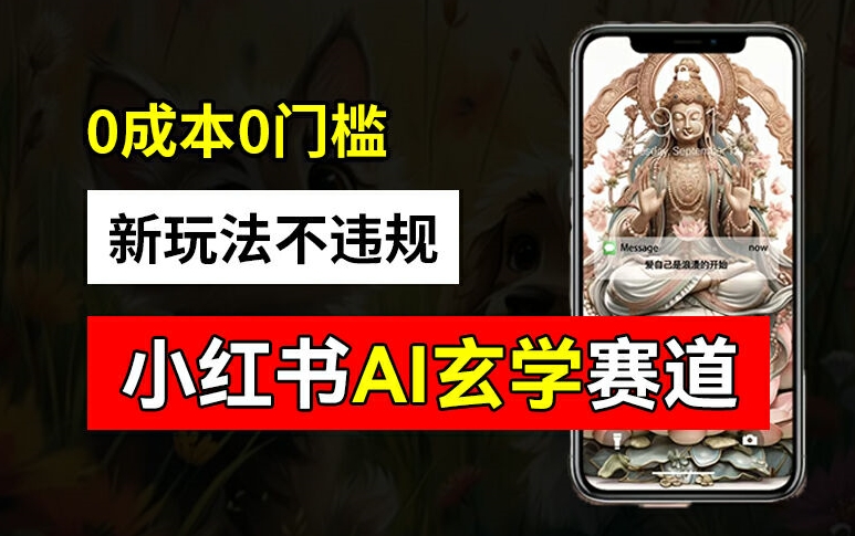 小红书玄学赛道AI新玩法，不违规不封号，0成本0投入，AI批量生成，已有账号变现2w+【揭秘】-一新网创