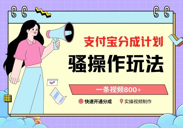 支付宝分成计划骚操作教程，一条视频800+，快速开通分成计划撸收益【揭秘】-一新网创