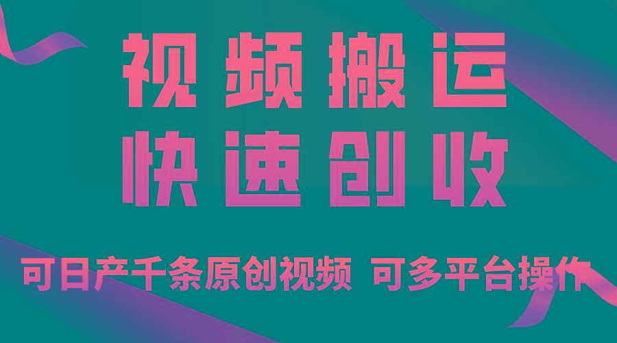 一步一步教你赚大钱！仅视频搬运，月入3万+，轻松上手，打通思维，处处...-一新网创