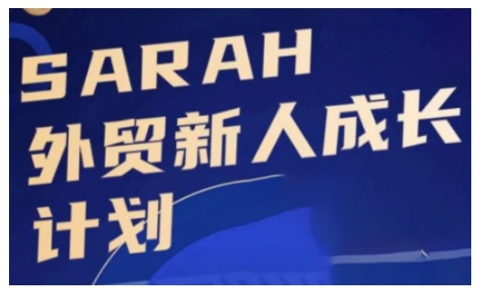 外贸新人成长计划，外贸新人学起来，偷偷让自己变强大-一新网创