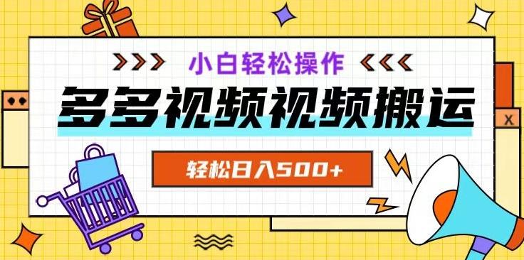 多多视频项目新手小白操作，轻松日入500+【揭秘】-一新网创