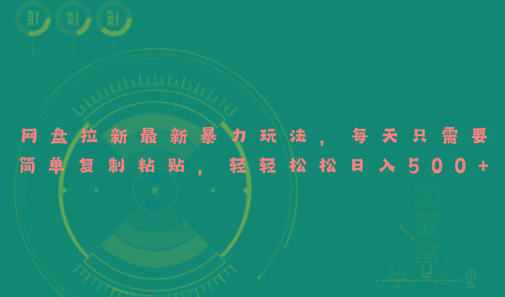 网盘拉新最新暴力玩法，每天简单只需要复制粘贴，轻轻松松日入500+-一新网创