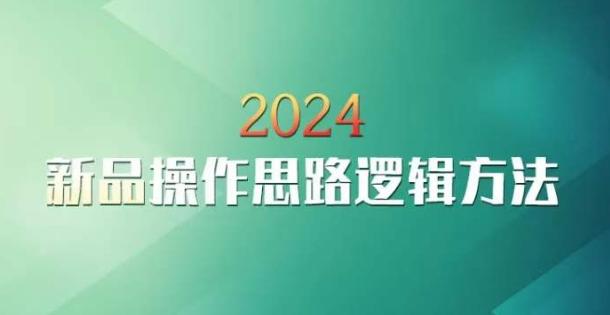 云创一方2024淘宝新品操作思路逻辑方法-一新网创