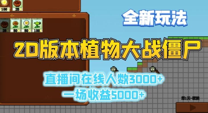2D版植物大战僵尸全新玩法，游戏直播人数3000+，一场收益5000+【揭秘】-一新网创