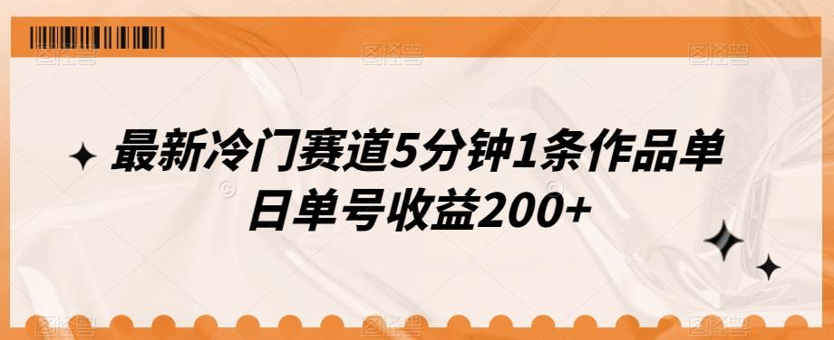最新冷门赛道5分钟1条作品单日单号收益200+-一新网创