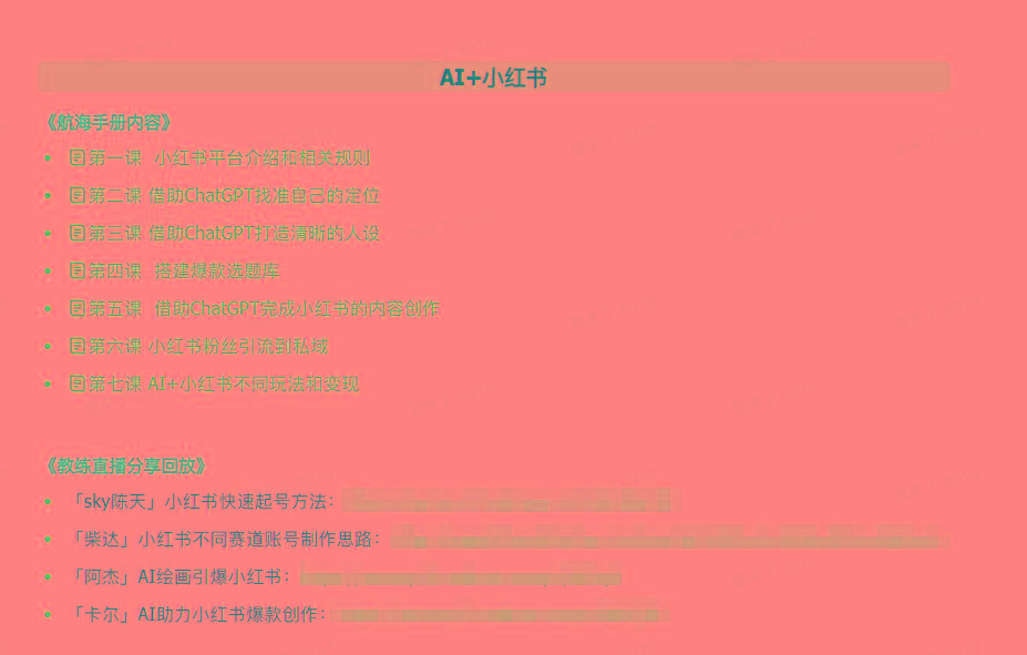 图片[2]-(9351期)AI破局手册+教练分享合集：AI提示词/AI+小红书 /AI+公众号/AI+绘画/AI编程-一新网创