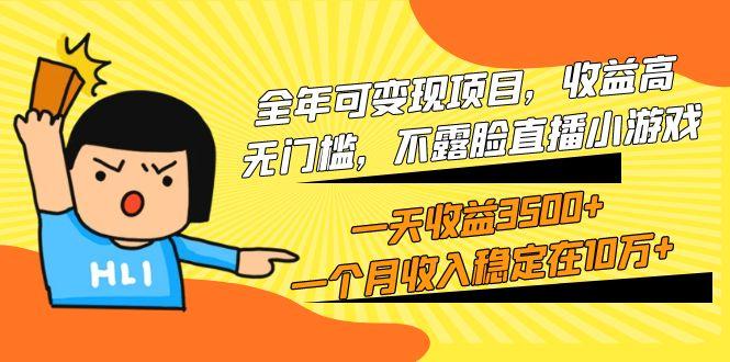 (9995期)全年可变现项目，收益高，无门槛，不露脸直播小游戏，一天收益3500+一个...-一新网创