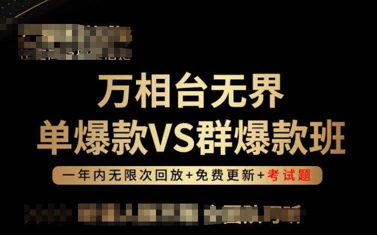万相台无界单爆款VS群爆款班，选择大于努力，让团队事半功倍!-一新网创