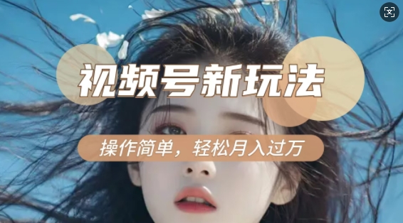 利用新老电视剧对比视频，撸视频号分成计划收益，轻松月入过W，操作简单-一新网创