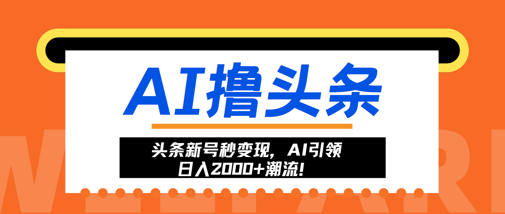 头条新号秒变现，AI引领日入2000+潮流！-一新网创