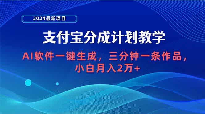 (9880期)2024最新项目，支付宝分成计划 AI软件一键生成，三分钟一条作品，小白月...-一新网创