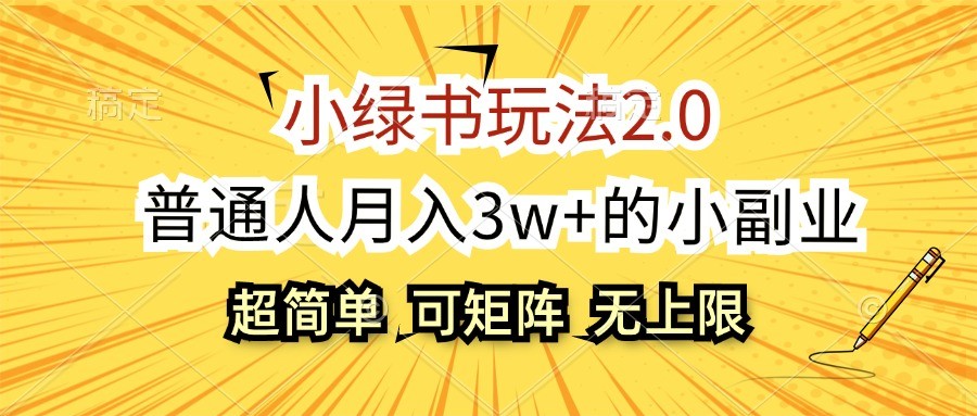 小绿书玩法2.0，超简单，普通人月入3w+的小副业，可批量放大-一新网创