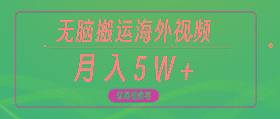 (9361期)无脑搬运海外短视频，3分钟上手0门槛，月入5W+-一新网创