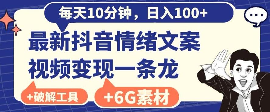 每日10分钟，日入100+，最新抖音情绪文案视频变现一条龙（内送6G素材及破解版软件）-一新网创