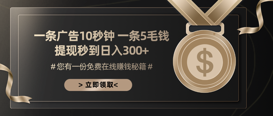 一条广告十秒钟 一条五毛钱 日入300+ 小白也能上手-一新网创