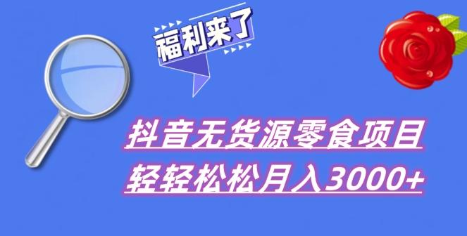 抖音项目分享，无货源零食搬运，小白直接上手！-一新网创