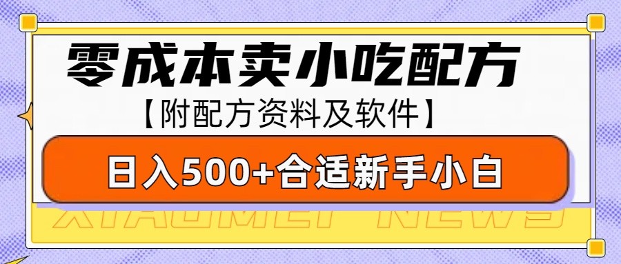 零成本售卖小吃配方，日入500+，适合新手小白操作(附配方资料及软件)-一新网创