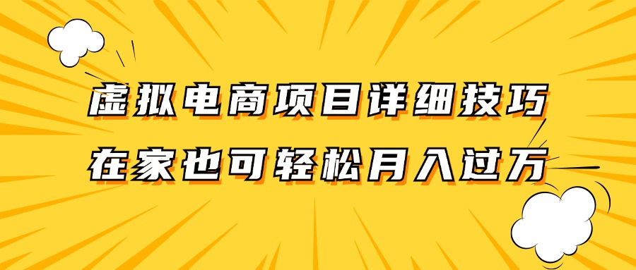 虚拟电商项目详细技巧拆解，保姆级教程，在家也可以轻松月入过万。-一新网创