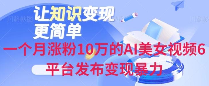 一个月涨粉10万的AI美女视频6平台发布变现暴力-一新网创