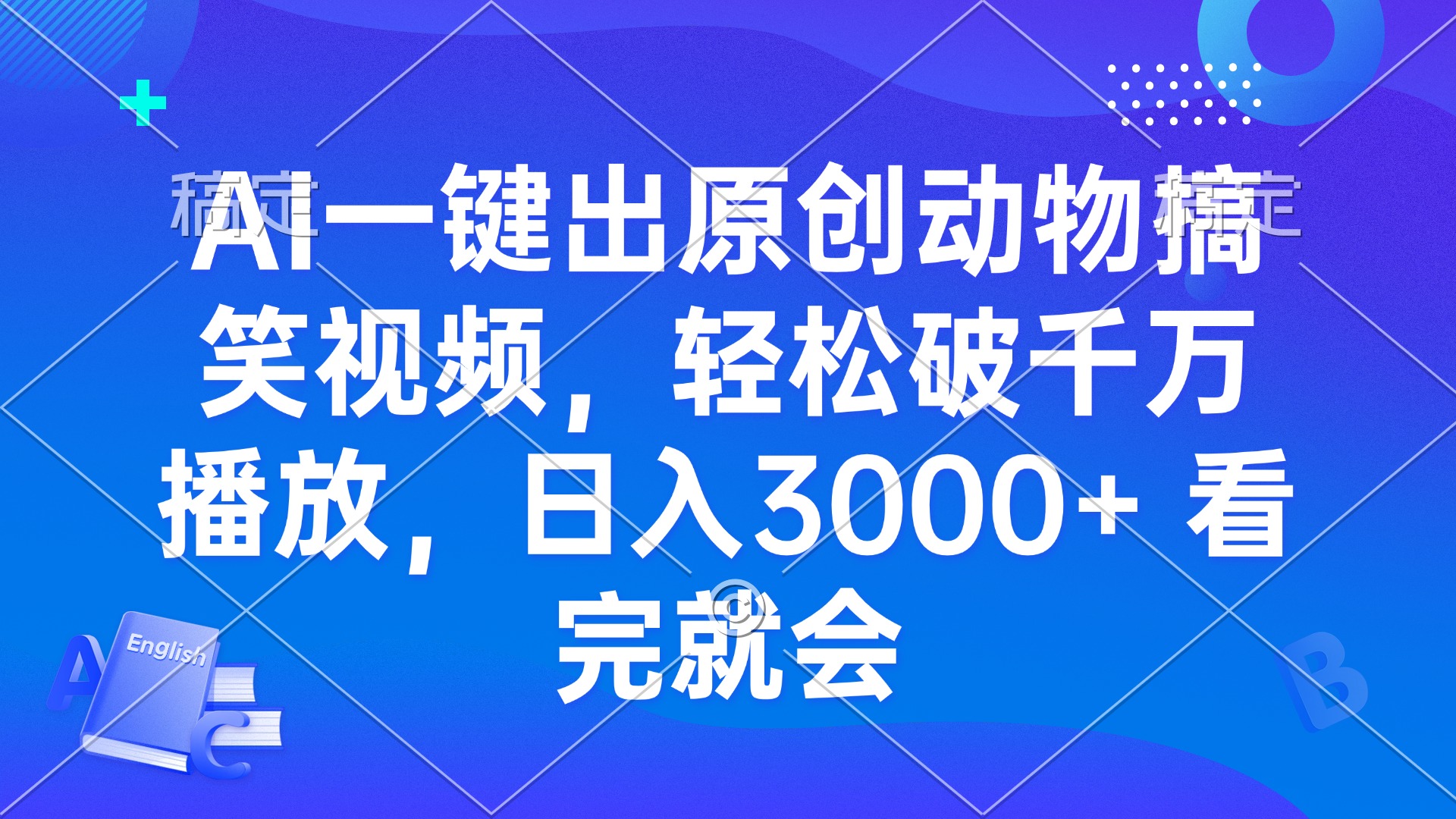 AI一键出原创动物搞笑视频，轻松破千万播放，日入3000+ 看完就会-一新网创