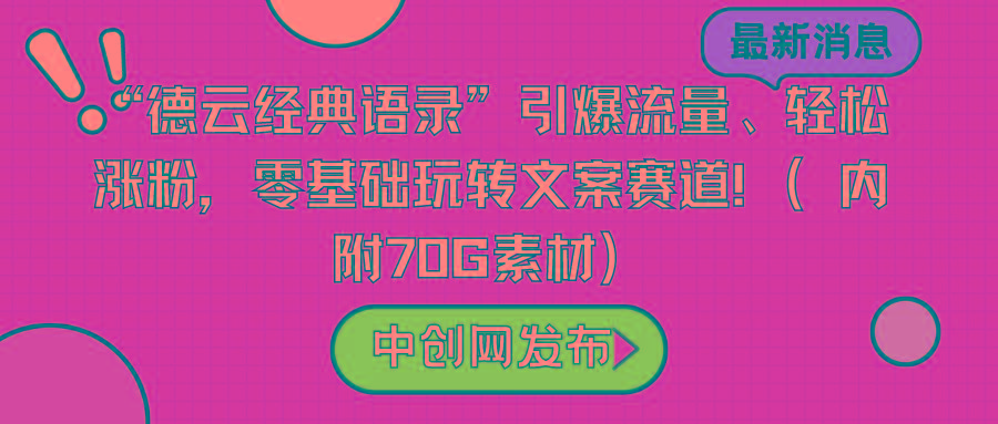 “德云经典语录”引爆流量、轻松涨粉，零基础玩转文案赛道(内附70G素材)-一新网创