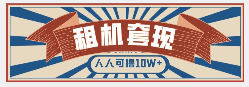 年底最新快速变现项目，手机以租代购套现，人人可撸10W+【揭秘】-一新网创