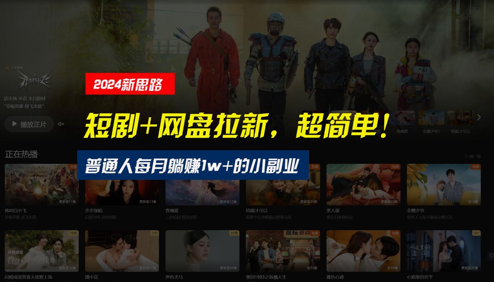 【新思路】短剧+网盘拉新，超简单，普通人每月躺赚1w+的小副业-一新网创