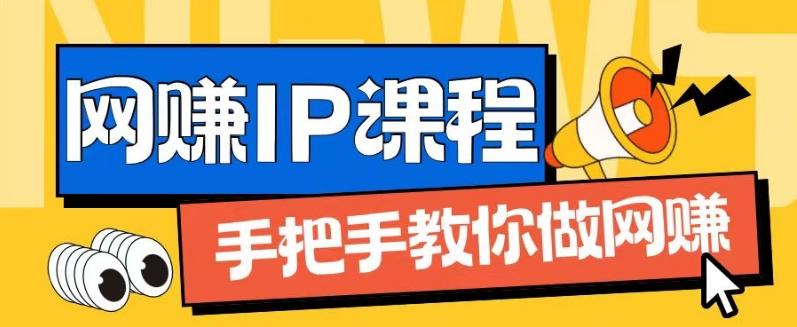 ip合伙人打造1.0，从0到1教你做网创，实现月入过万【揭秘】-一新网创