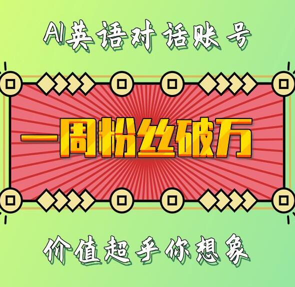 一周粉丝破万：AI英语对话账号，价值超乎你想象【揭秘】-一新网创