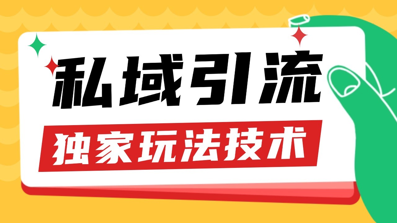 私域引流获客野路子玩法暴力获客 日引200+ 单日变现超3000+ 小白轻松上手-一新网创
