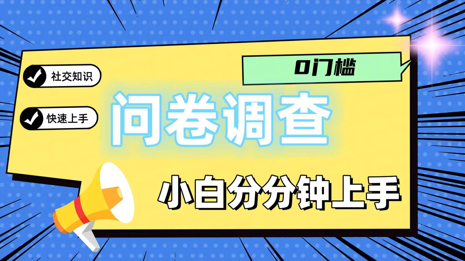 0门槛问卷调查，小白分分钟上手，轻松日入2张-一新网创