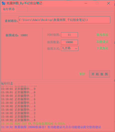 图片[1]-(9263期)小红书图文矩阵批量做图工具!日做几十万张原创图,矩阵帮手-一新网创