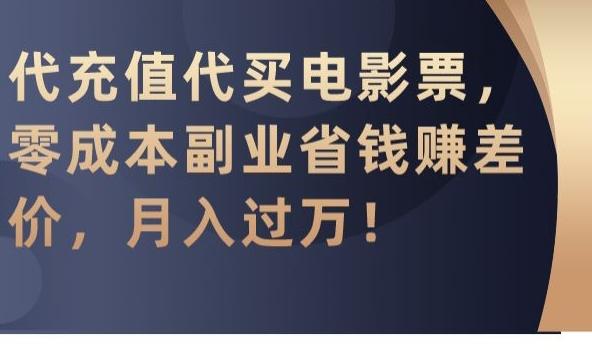 代充值代买电影票，零成本副业省钱赚差价，月入过万【揭秘】-一新网创