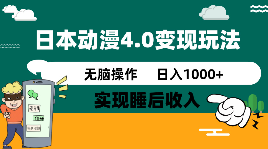 日本动漫4.0火爆玩法，零成本，实现睡后收入，无脑操作，日入1000+-一新网创