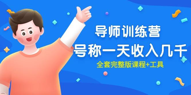 (9855期)最近很火的《导师训练营》号称一天收入几千(全套完整版课程+工具)-一新网创